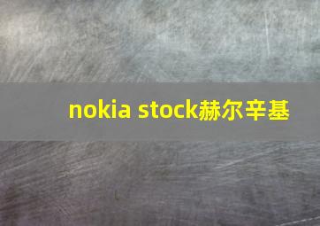 nokia stock赫尔辛基